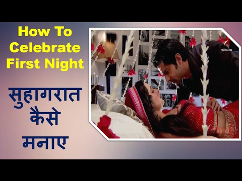 सुहागरात कैसे मनाए